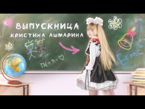 Текст песни Кристина Ашмарина - Выпускница
