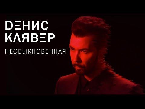 Текст песни Денис Клявер - Необыкновенная