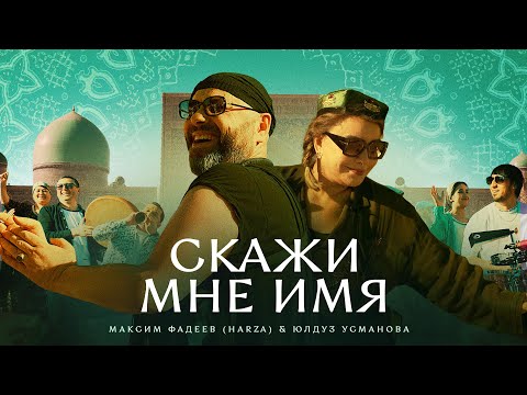 Текст песни Максим Фадеев - Скажи мне имя