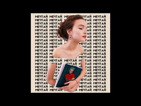 Текст песни Арина Данилова feat. HARU - Мечтай