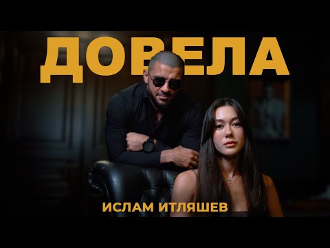 Текст песни  - Довела