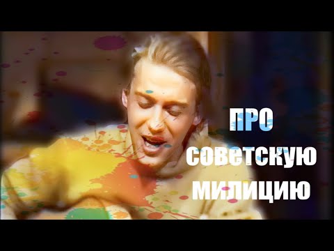 Текст песни Веня Дркин, Александр Литвинов - Про советскую милицию