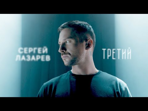 Текст песни Сергей Лазарев - Третий