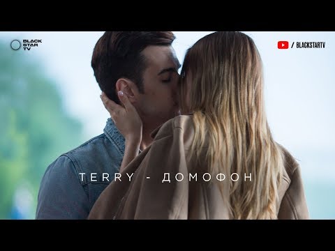 Текст песни TERRY - Домофон