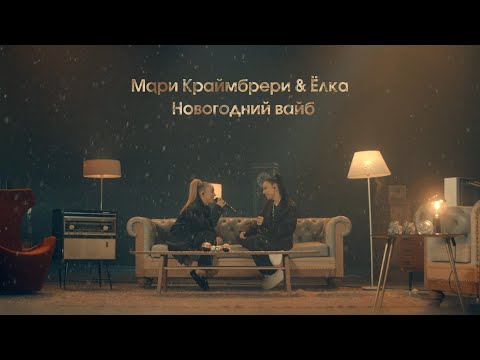 Текст песни Ёлка & Мари Краймбери - Новогодний вайб