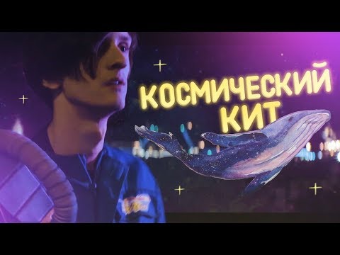 Текст песни СОВЕРГОН - Космический Кит