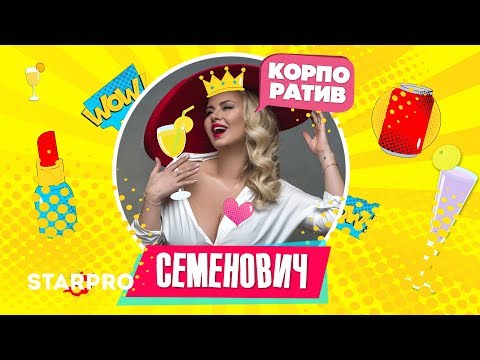 Текст песни Анна Семенович - Корпоратив
