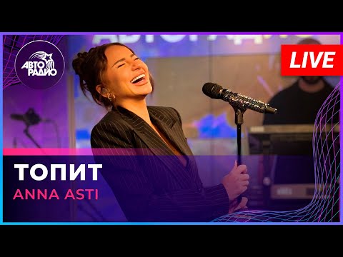 Текст песни Anna Asti - Топит