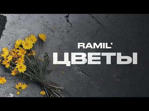 Текст песни Ramil