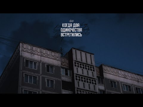 Текст песни  - Когда два одиночества встретились