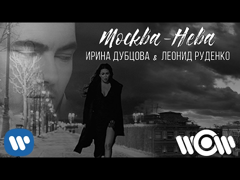 Текст песни Ирина Дубцова&Леонид Руденко - Москва-Нева