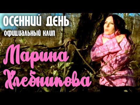 Текст песни Марина Хлебникова - Осенний день