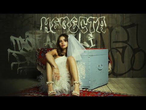 Текст песни  - Невеста