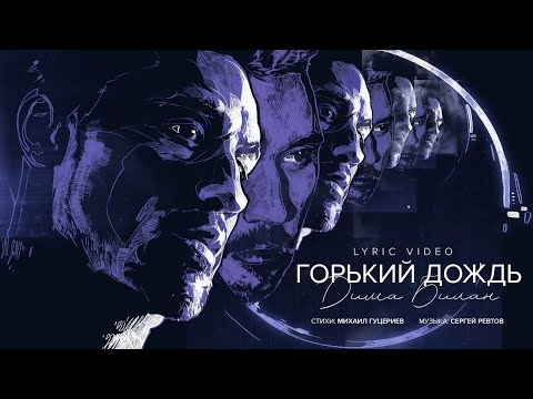 Текст песни  - Горький дождь