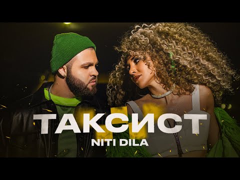 Текст песни  - Таксист