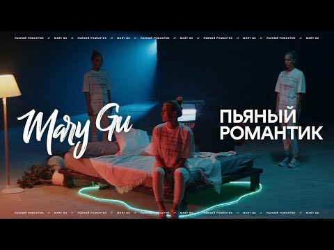 Текст песни Mary Gu - Пьяный романтик
