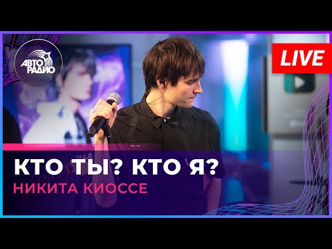 Текст песни Никита Киоссе - Наедине