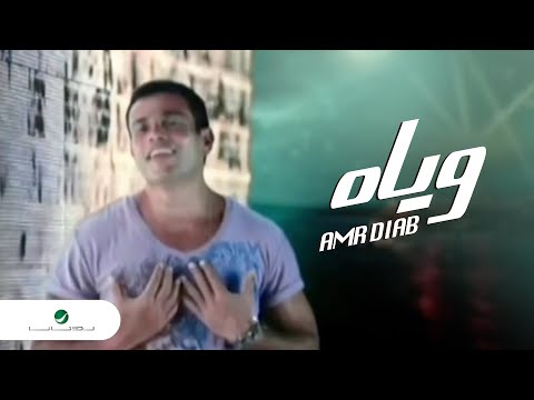 Текст песни Amr Diab - Wayah