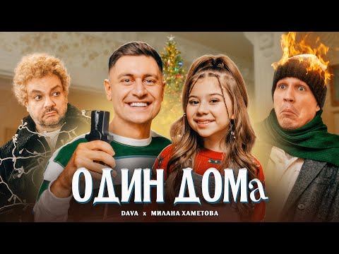 Текст песни Милана Хаметова&DAVA - Один дома