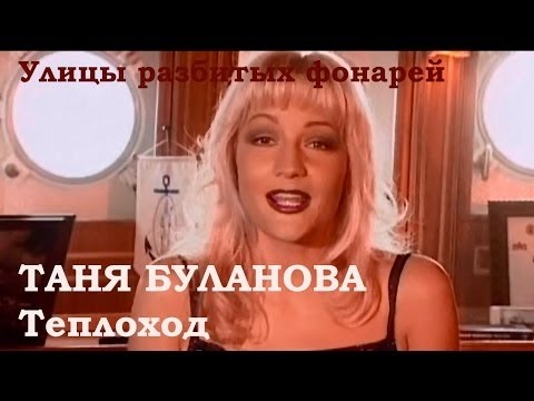 Текст песни Татьяна Буланова - Теплоход Улицы разбитых фонарей