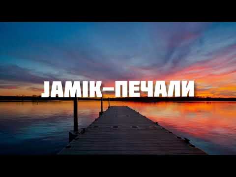 Текст песни Jamik - Печали