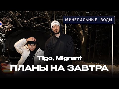 Текст песни TIGO, Migrant - Планы на завтра
