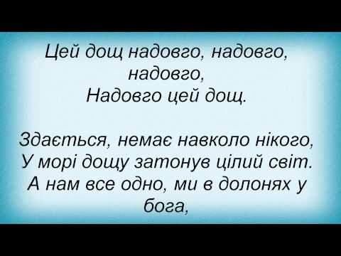 Текст песни Тася Повалй - Цей дощ надовго