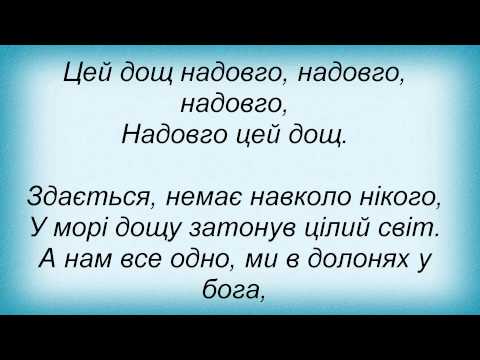 Текст песни  - Цей дощ надовго