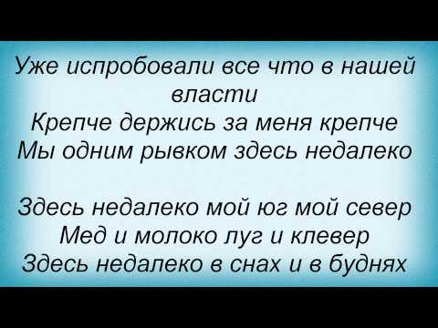 Текст песни  - Здесь недалеко