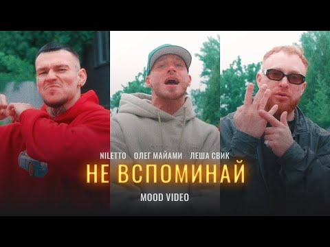 Текст песни  - Не вспоминай