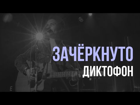 Текст песни Диктофон - Зачеркнуто