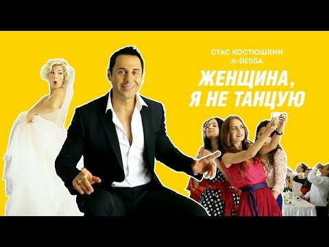 Текст песни Стас Костюшкин - Женщина, я не танцую