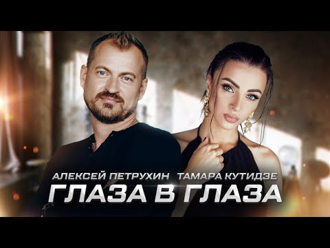 Текст песни Тамара Кутидзе и Алексей Петрухин - Глаза в глаза