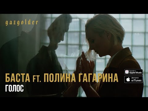 Текст песни Баста и Полина Гагарина - Голос