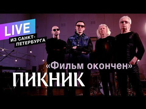 Текст песни Пикник - Фильм окончен
