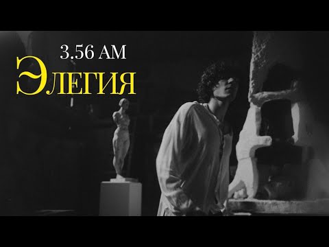 Текст песни 3.56 am - Элегия