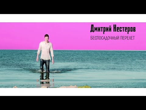 Текст песни Дмитрий Нестеров - Беспосадочный перелет