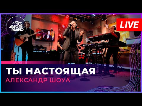 Текст песни Александр Шоуа - Ты настоящая