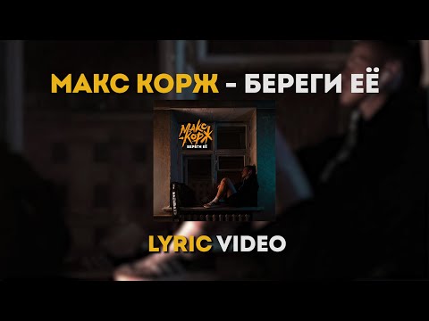 Текст песни Макс Корж - Береги ее