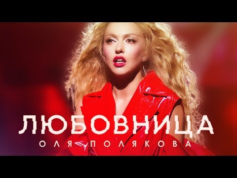 Текст песни Оля Полякова - Любовница