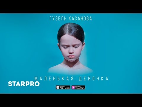 Текст песни Гузель Хасанова - Маленькая девочка