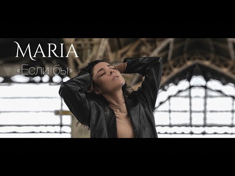 Текст песни Maria Мария Зайцева - Если бы