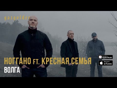 Текст песни Ноггано ft. Крстная Семья - Волга