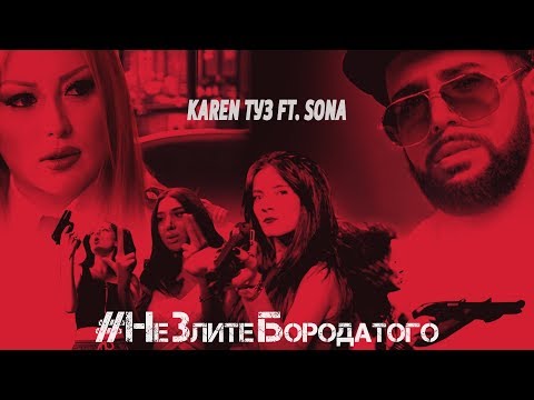 Текст песни Karen ТУЗ feat. Sona - НеЗлитеБородатого