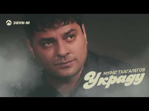 Текст песни Мурат Тхагалегов - Украду
