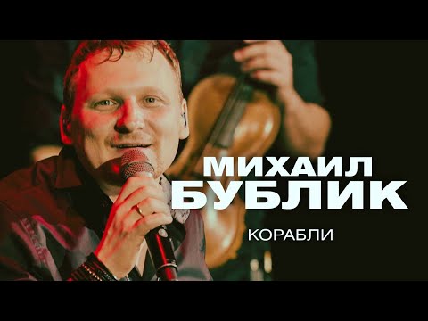 Текст песни Михаил Бублик - Корабли