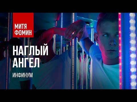 Текст песни Митя Фомин - Наглый ангел