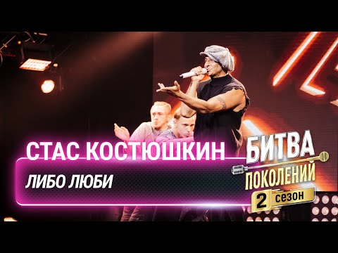 Текст песни Стас Костюшкин - Либо люби