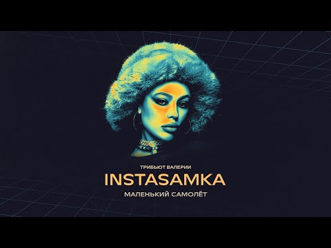 Текст песни Instasamka - Маленький самолет (Валерия cover)
