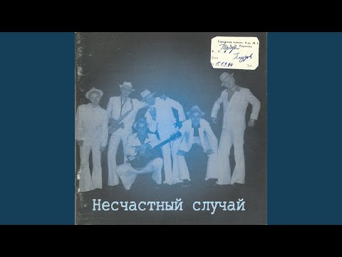 Текст песни  - Собачий вальс